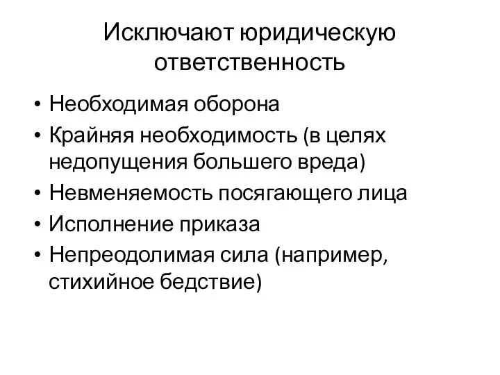 Исключают юридическую ответственность Необходимая оборона Крайняя необходимость (в целях недопущения