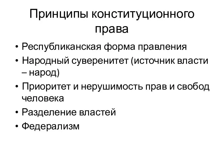 Принципы конституционного права Республиканская форма правления Народный суверенитет (источник власти