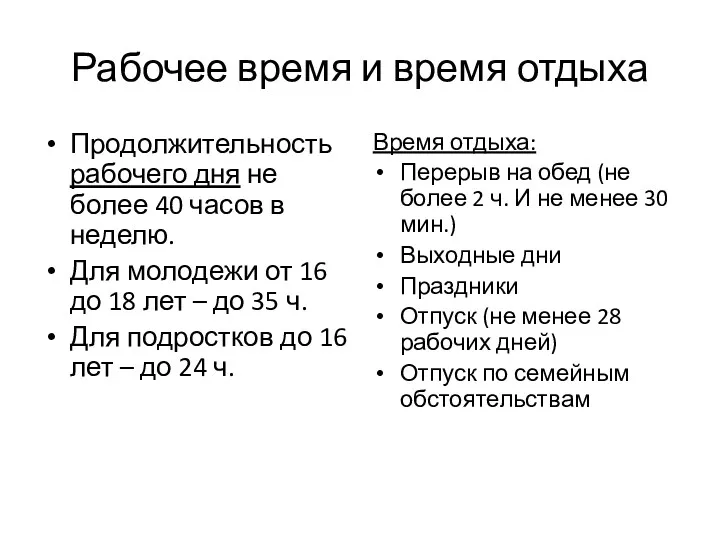 Рабочее время и время отдыха Продолжительность рабочего дня не более