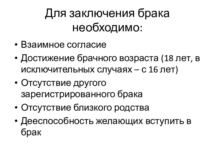 Для заключения брака необходимо: Взаимное согласие Достижение брачного возраста (18