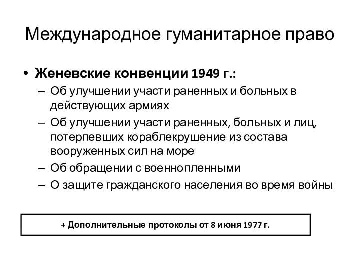 Международное гуманитарное право Женевские конвенции 1949 г.: Об улучшении участи