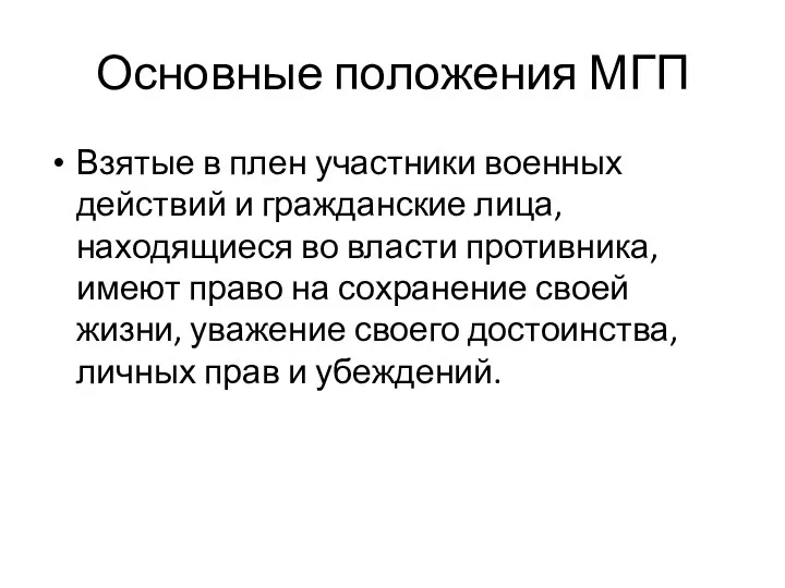 Основные положения МГП Взятые в плен участники военных действий и