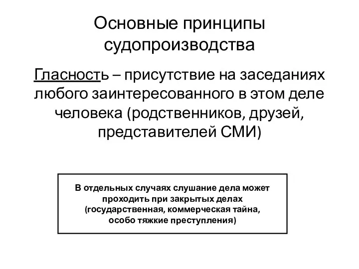 Основные принципы судопроизводства Гласность – присутствие на заседаниях любого заинтересованного