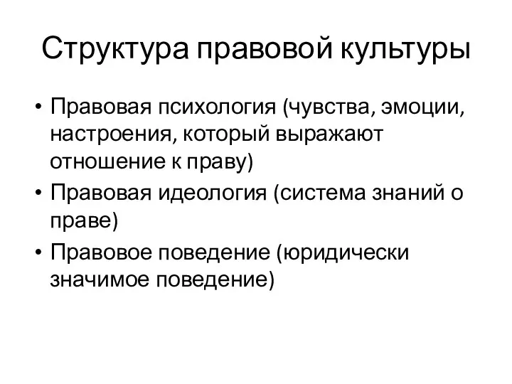 Структура правовой культуры Правовая психология (чувства, эмоции, настроения, который выражают