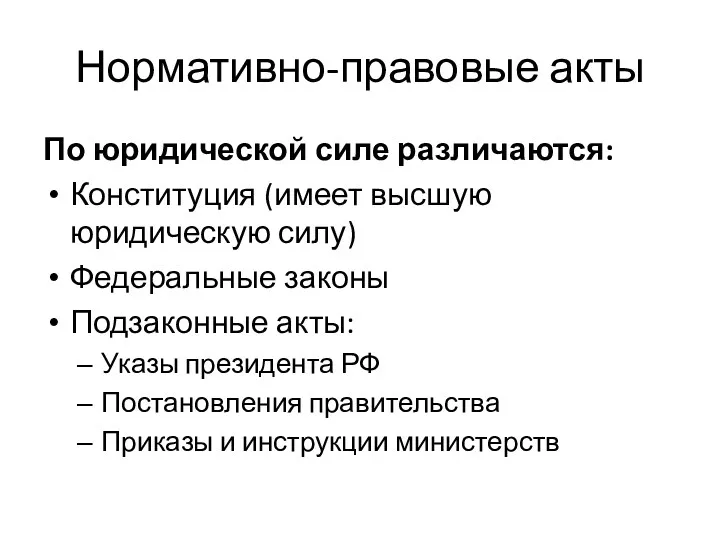 Нормативно-правовые акты По юридической силе различаются: Конституция (имеет высшую юридическую