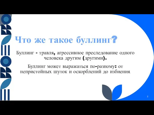 Что же такое буллинг? Буллинг - травля, агрессивное преследование одного