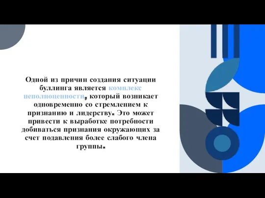 Одной из причин создания ситуации буллинга является комплекс неполноценности, который