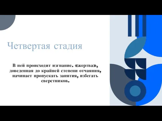 В ней происходит изгнание. «жертва», доведенная до крайней степени отчаяния,