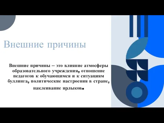 Внешние причины – это влияние атмосферы образовательного учреждения, отношение педагогов