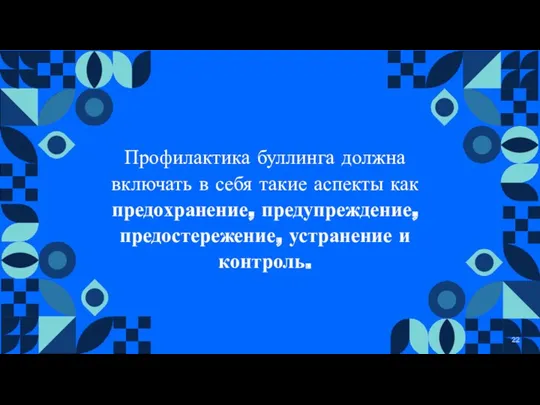 Профилактика буллинга должна включать в себя такие аспекты как предохранение, предупреждение, предостережение, устранение и контроль.