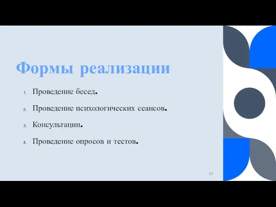 Формы реализации Проведение бесед. Проведение психологических сеансов. Консультации. Проведение опросов и тестов.