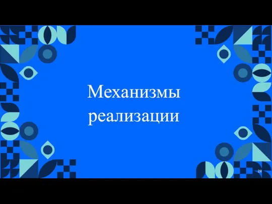 Механизмы реализации