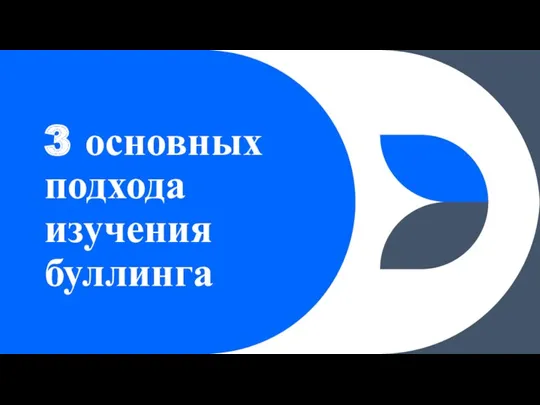 3 основных подхода изучения буллинга