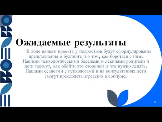 Ожидаемые результаты В ходе нашего проекта у подростков будут сформулированы