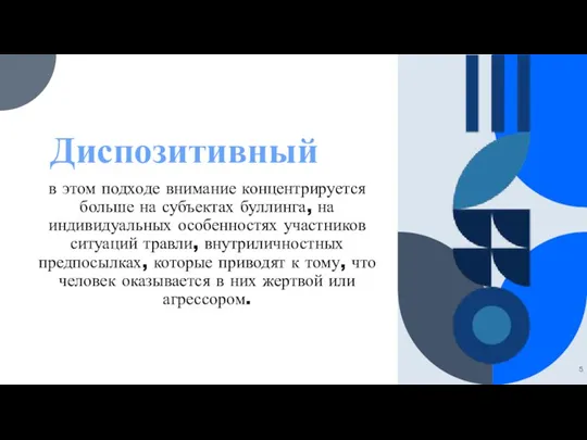 Диспозитивный в этом подходе внимание концентрируется больше на субъектах буллинга,