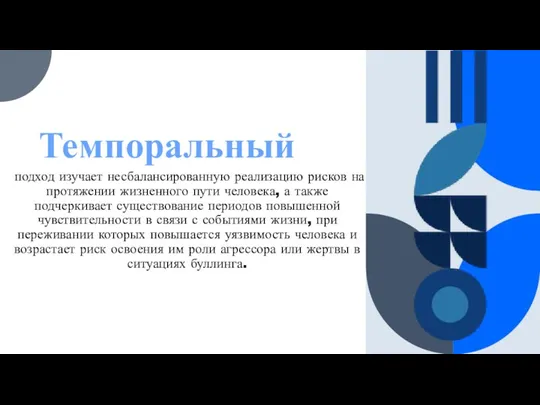 Темпоральный подход изучает несбалансированную реализацию рисков на протяжении жизненного пути