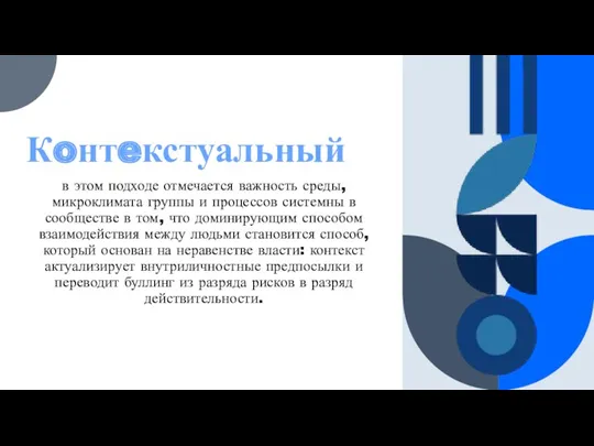 Кoнтeкстуальный в этом подходе отмечается важность среды, микроклимата группы и