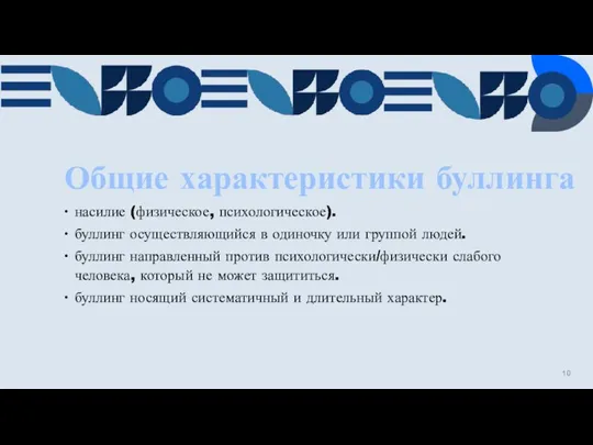 Общие характеристики буллинга насилие (физическое, психологическое). буллинг осуществляющийся в одиночку