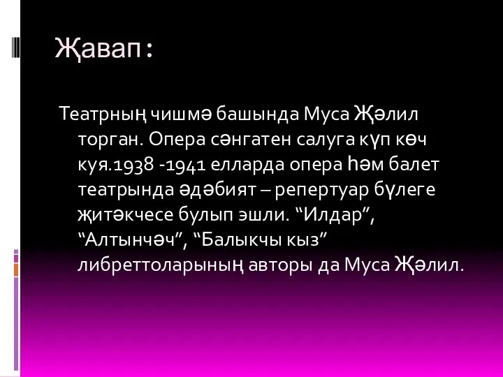 Җавап: Театрның чишмә башында Муса Җәлил торган. Опера сәнгатен салуга күп көч куя.1938