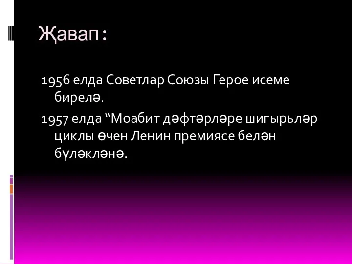 Җавап: 1956 елда Советлар Союзы Герое исеме бирелә. 1957 елда “Моабит дәфтәрләре шигырьләр