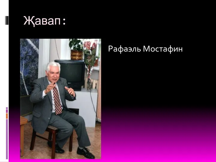 Җавап: Рафаэль Мостафин