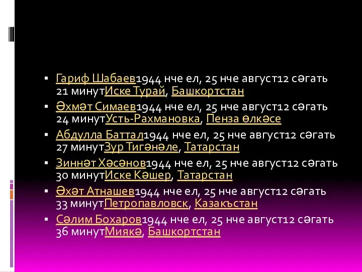 Гариф Шабаев1944 нче ел, 25 нче август12 сәгать 21 минутИске Турай, Башкортстан Әхмәт