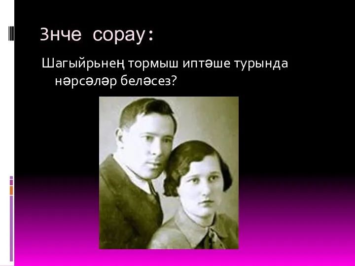 3нче сорау: Шагыйрьнең тормыш иптәше турында нәрсәләр беләсез?