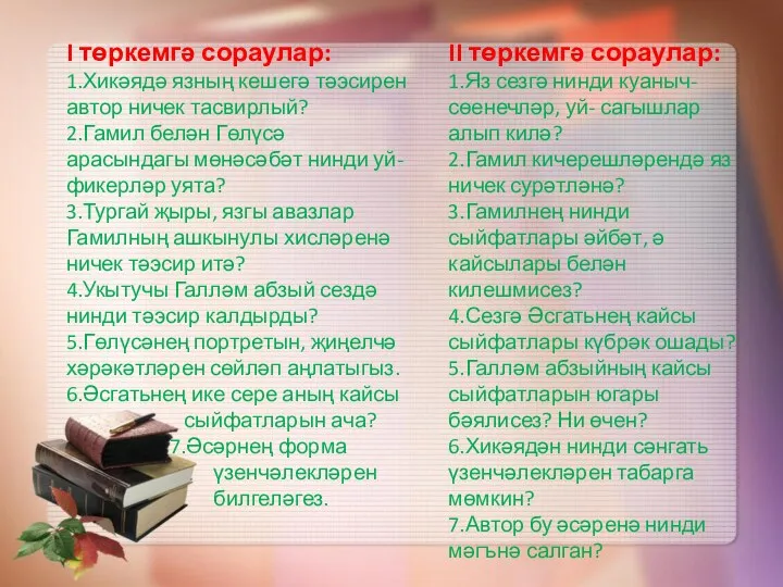 I төркемгә сораулар: 1.Хикәядә язның кешегә тәэсирен автор ничек тасвирлый?