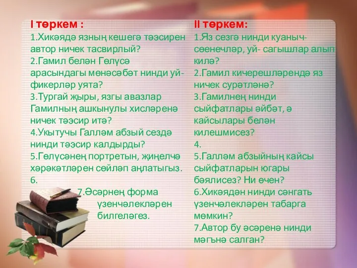 I төркем : 1.Хикәядә язның кешегә тәэсирен автор ничек тасвирлый?