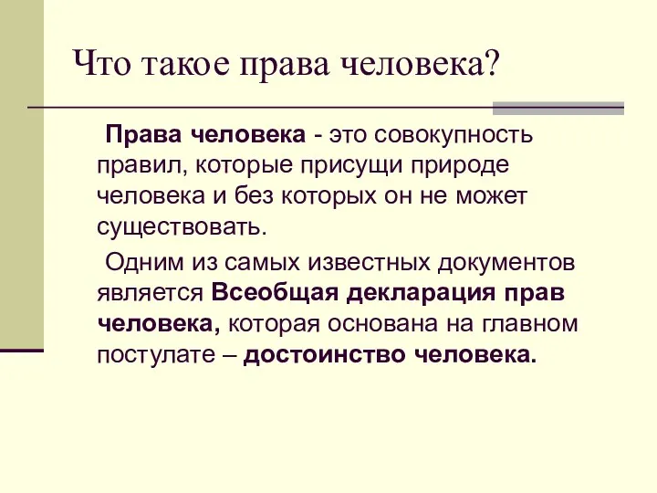 Что такое права человека? Права человека - это совокупность правил,