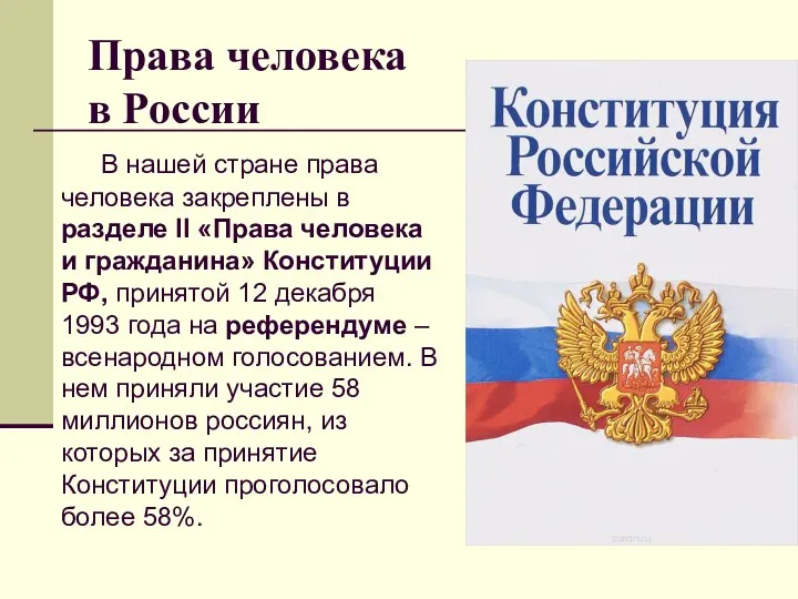 Права человека в России В нашей стране права человека закреплены