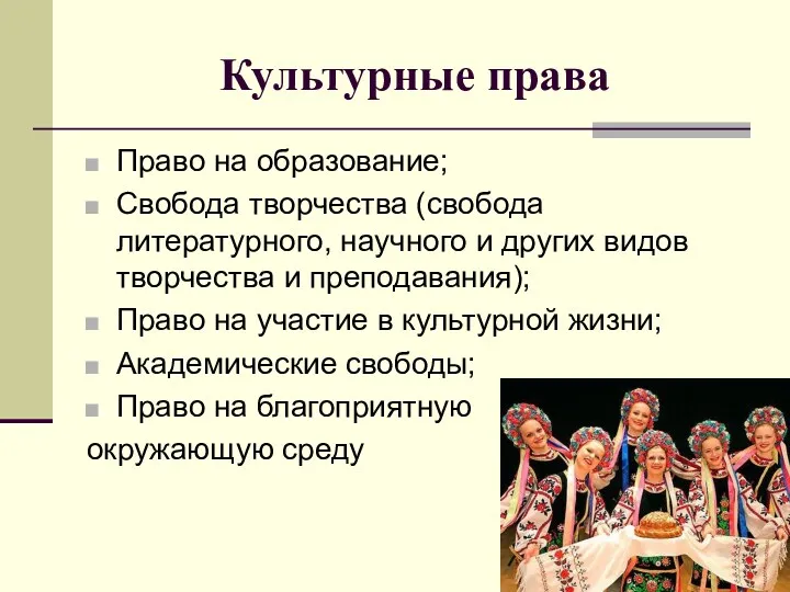 Культурные права Право на образование; Свобода творчества (свобода литературного, научного