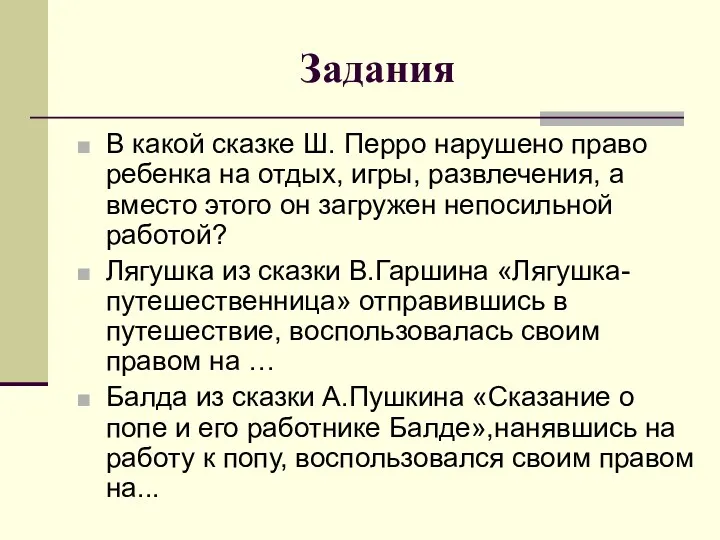 Задания В какой сказке Ш. Перро нарушено право ребенка на