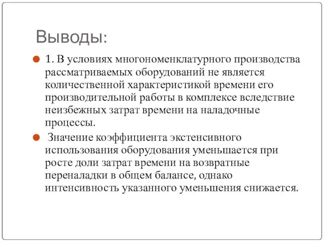 Выводы: 1. В условиях многономенклатурного производства рассматриваемых оборудований не является