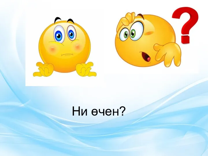 Ни өчен?