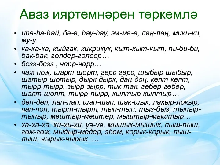 Аваз ияртемнәрен төркемлә иһа-һа-һай, бә-ә, һау-һау, эм-мә-ә, ләң-ләң, мики-ки, му-у…