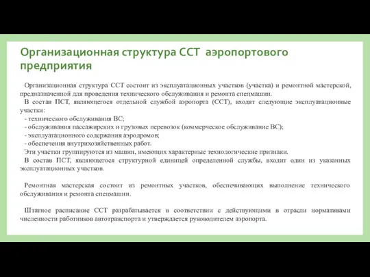 Организационная структура ССТ аэропортового предприятия Организационная структура ССТ состоит из