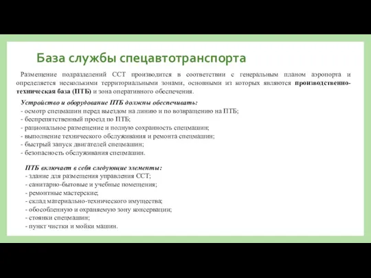 База службы спецавтотранспорта Размещение подразделений ССТ производится в соответствии с