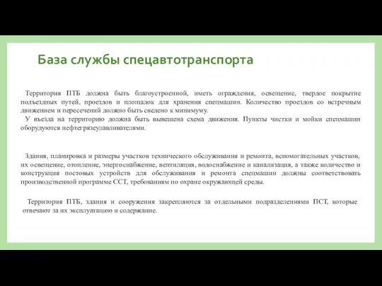 База службы спецавтотранспорта Территория ПТБ должна быть благоустроенной, иметь ограждения,