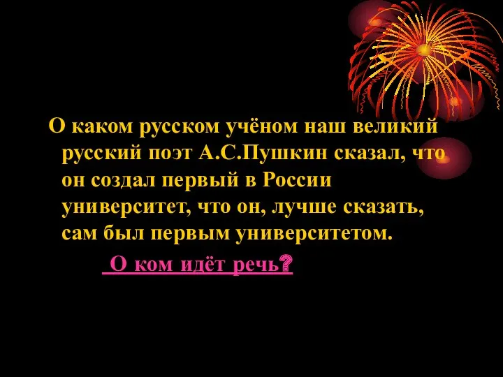 О каком русском учёном наш великий русский поэт А.С.Пушкин сказал,