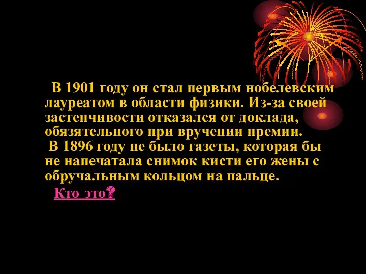 В 1901 году он стал первым нобелевским лауреатом в области