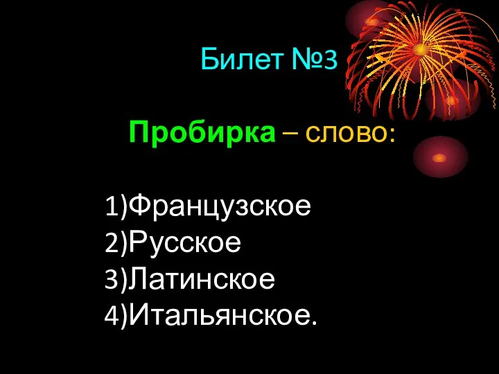 Билет №3 Пробирка – слово: Французское Русское Латинское Итальянское.