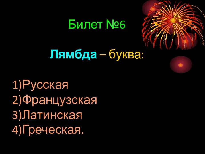 Билет №6 Лямбда – буква: Русская Французская Латинская Греческая.