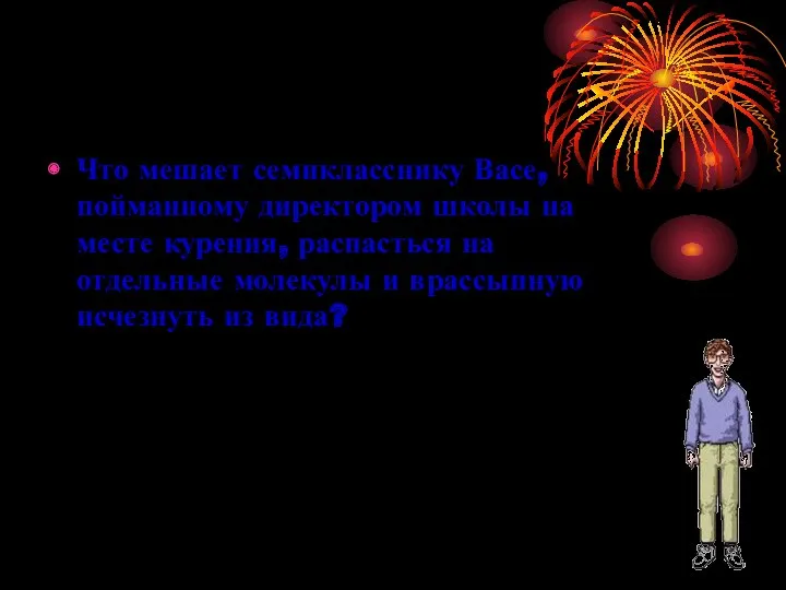 Что мешает семикласснику Васе, пойманному директором школы на месте курения,