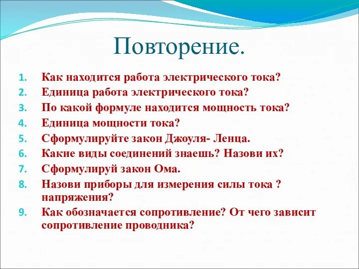 Повторение. Как находится работа электрического тока? Единица работа электрического тока?