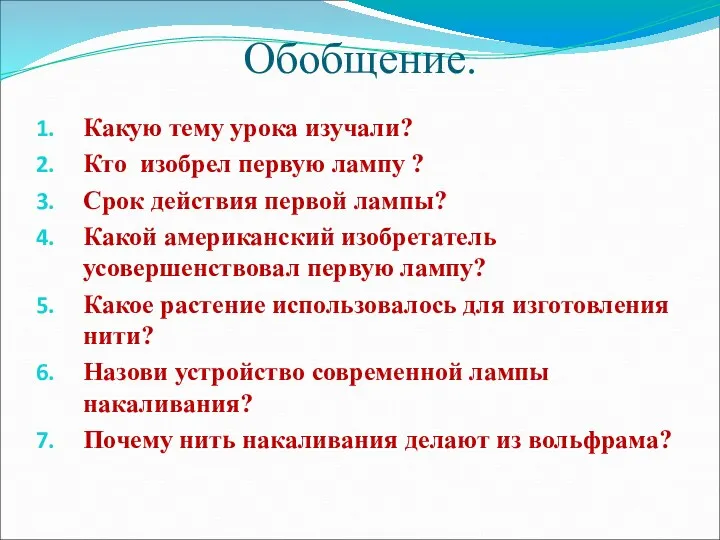 Обобщение. Какую тему урока изучали? Кто изобрел первую лампу ?