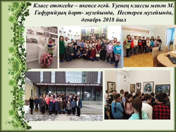 Класс етәксеһе – икенсе әсәй. Үҙенең классы менән М. Гафурийҙың