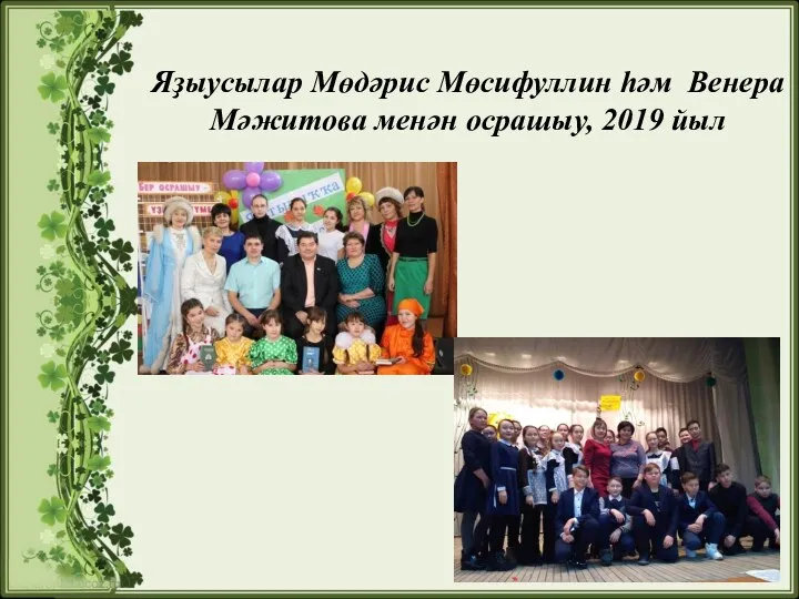 Яҙыусылар Мөдәрис Мөсифуллин һәм Венера Мәжитова менән осрашыу, 2019 йыл