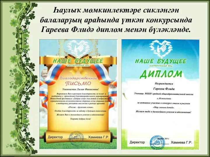 Һаулыҡ мөмкинлектәре сикләнгән балаларҙың араһында үткән конкурсында Гареева Флидә диплом менән бүләкләнде.