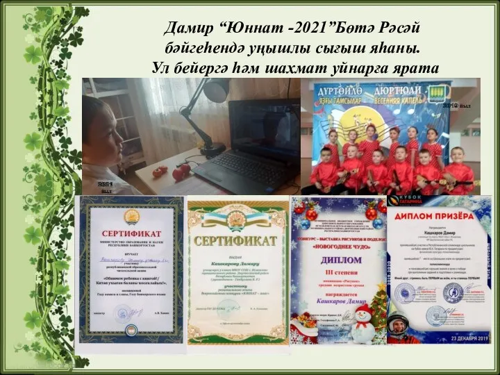 Дамир “Юннат -2021”Бөтә Рәсәй бәйгеһендә уңышлы сығыш яһаны. Ул бейергә